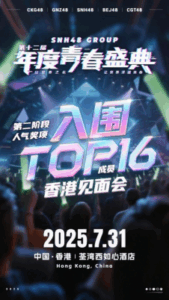 snh48-top16-