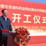 内蒙古安迪科同位素诊疗药物中心奠基，助力核医疗产业发展