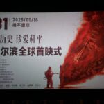 电影《731》全球首映：铭记历史，珍视和平