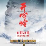 国内首部高原铁路电影《开心岭》定档11月21日上映