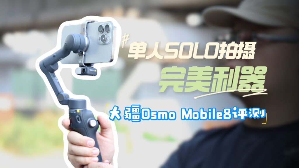 osmo-mobile-8-