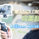 osmo-mobile-8-