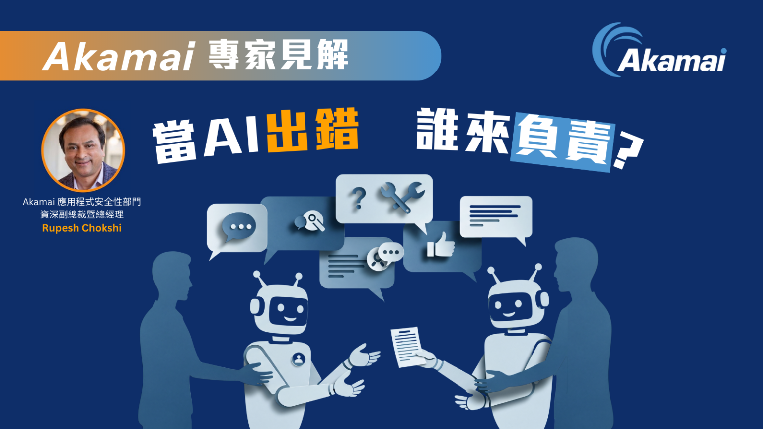AI 安全挑戰:當人工智慧出錯,責任誰屬? - LONNEWS