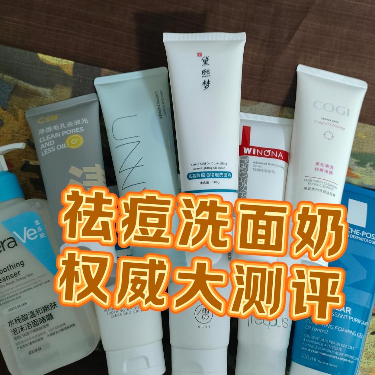 2026年最佳祛痘洗面奶推荐：科学成分与实测数据揭示