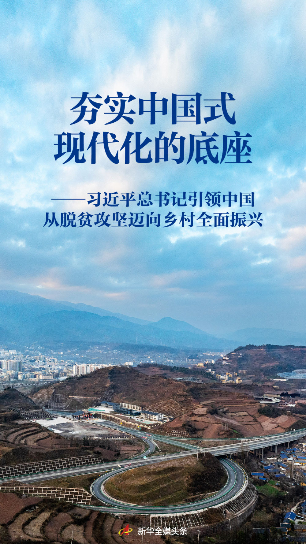 习近平引领中国从脱贫攻坚迈向乡村振兴的伟大转型