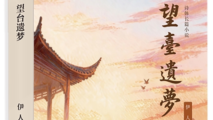 《望台遗梦》发布：古代情爱传奇的诗意再现