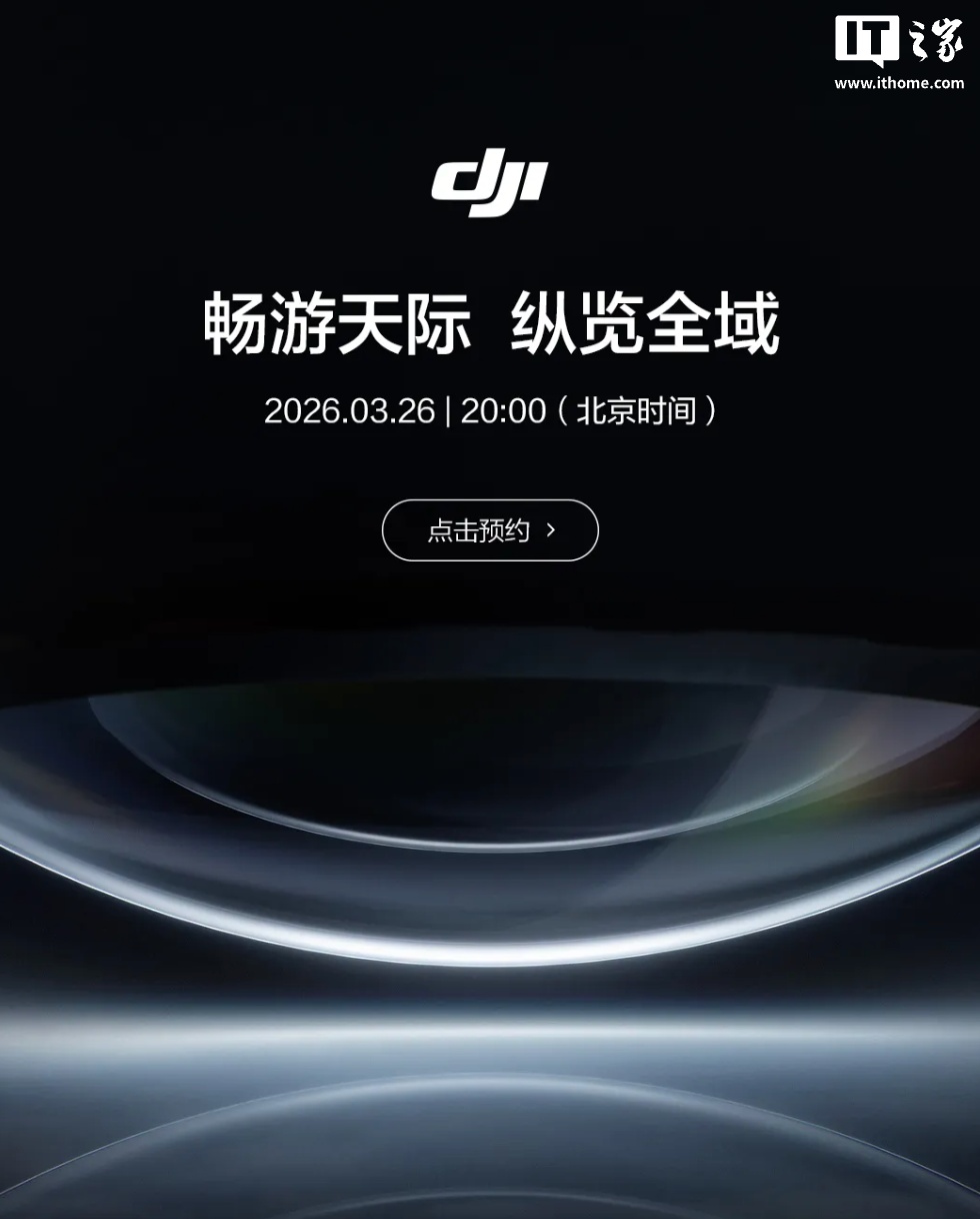 大疆新品发布会定档3月26日，或推全新无人机