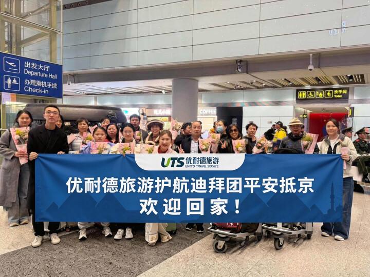 滞留游客跨越万里终返北京：中东局势下的惊险旅程