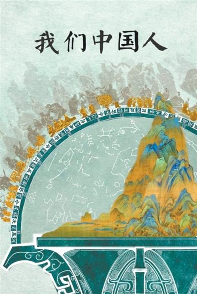 纪录片《我们中国人》揭示中华文明精神密码