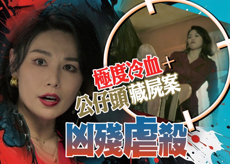 何嘉莉挑戰大反派角色 《重案解密》掀起懸疑熱潮